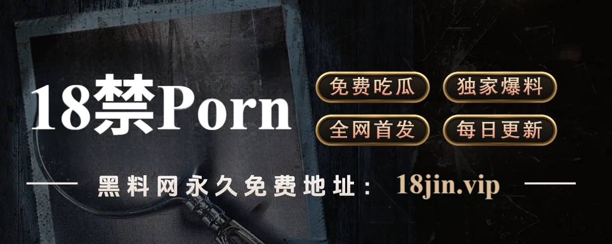 黑料网页版 - 无需下载，随时随地爆料在线看