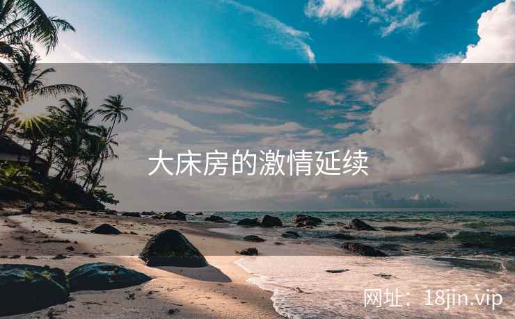 大床房的激情延续